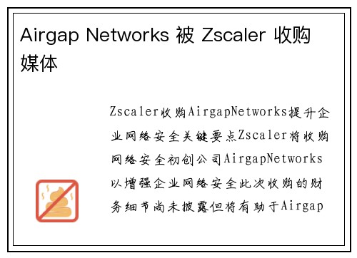 Airgap Networks 被 Zscaler 收购 媒体