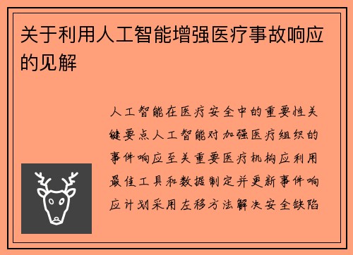 关于利用人工智能增强医疗事故响应的见解 