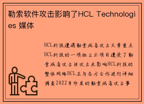 勒索软件攻击影响了HCL Technologies 媒体