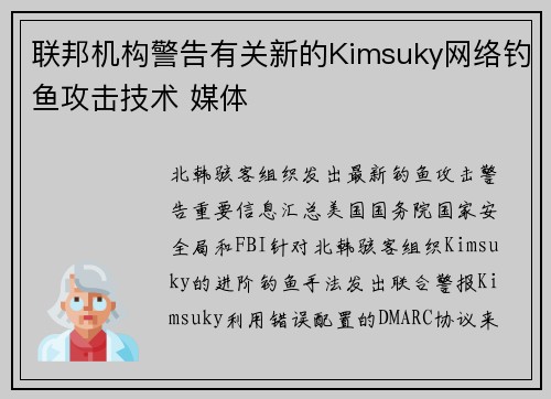 联邦机构警告有关新的Kimsuky网络钓鱼攻击技术 媒体
