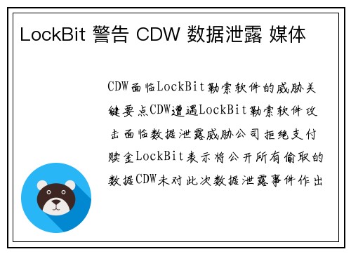 LockBit 警告 CDW 数据泄露 媒体