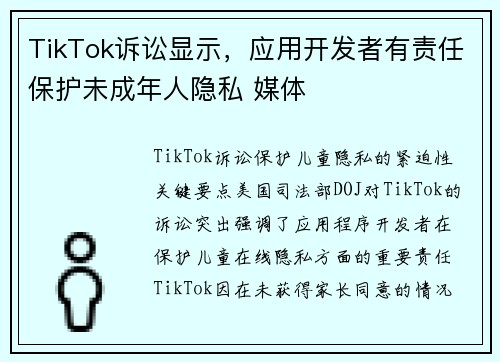 TikTok诉讼显示，应用开发者有责任保护未成年人隐私 媒体