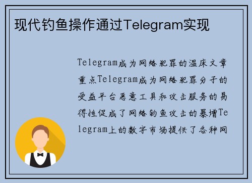 现代钓鱼操作通过Telegram实现 