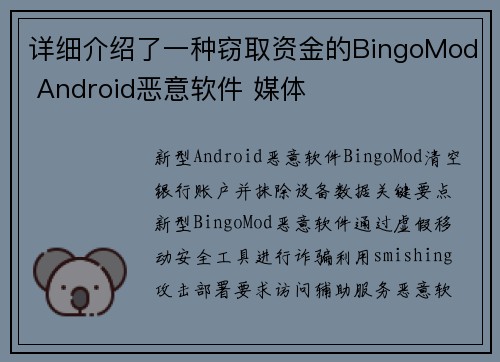 详细介绍了一种窃取资金的BingoMod Android恶意软件 媒体