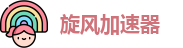 旋风加速器网址